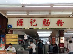 -源记肠粉(华贵路店)