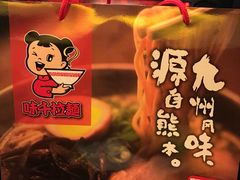 -味千拉面(上海松江二店)