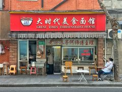 -大时代美食面馆
