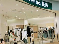 -hotwind热风(坂田百佳华店)