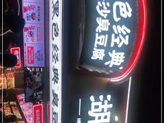 门面-黑色经典臭豆腐·湖南特产(坡子街店)