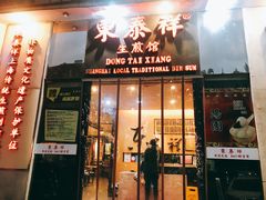 门面-东泰祥生煎馆(重庆北路店)