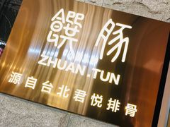 门面-馔豚·台北菜专门店(深圳湾万象城店)