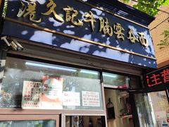 -香港久记牛腩云吞面(友好广场店)