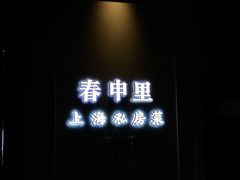 -春申里餐厅(银泰in99店)