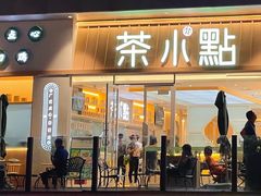 门面-茶小点(丽悦新天店)