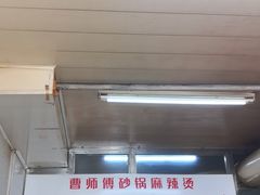 -曹宝林砂锅麻辣烫(星光路店)