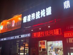 门面-广达眼镜炖罐(广达店)