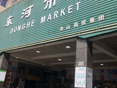 -东河市场