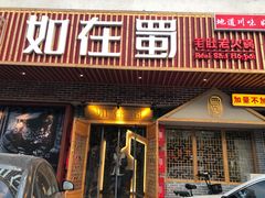 门面-如在蜀毛肚老火锅(怀柔店)