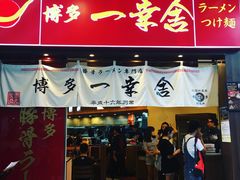 门面-博多一幸舍(侨福芳草地购物中心店)