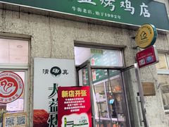 -大益烤鸡