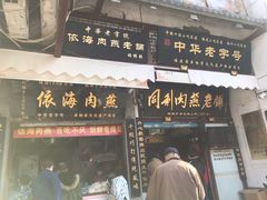 门面-同利肉燕老铺(澳门路店)