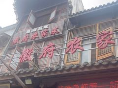 -巢湖名吃·徽府农家菜(半汤店)