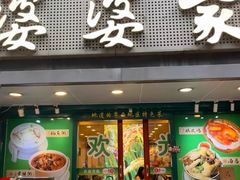 -婆婆家·湛江特色美食(福田振华路店)