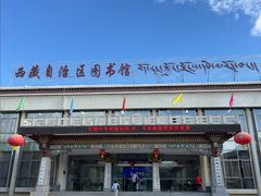 -西藏自治区图书馆