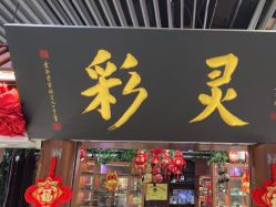 -灵彩珠宝(朗香街店)