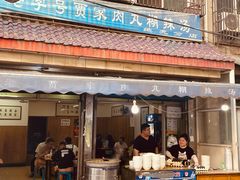 -老字号贾家肉丸糊辣汤(光明巷店)