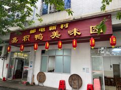 -邮电新村嘉积鸭美味园