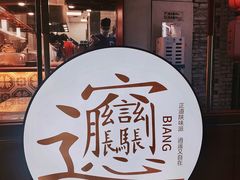 -震山堂·手工劲面(仓山万达店)