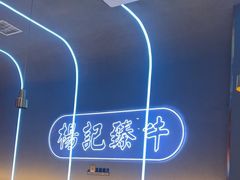 -杨记齐齐哈尔烤肉(总店)