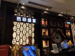 -芭菲盛宴·环球美食(解放碑英利国际店)
