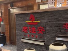 -老淮安·淮安菜(淮阴区店)