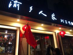 门面-渝乡人家(和平里店)
