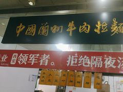 -牛一嘴·兰州牛肉面·大盘鸡(财富中心店)