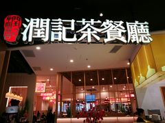 门面-润记·臻选·广东餐馆(狮山龙湖天街店)