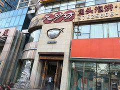 门面-九妙坊(牡丹园店)