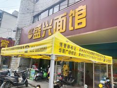 -盛兴面馆(真儒大厦店)