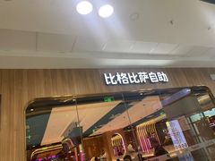 -比格比萨自助(延庆万达广场店)