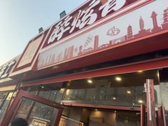 -醉炫音速烧烤·干煸菜(沙河总店)