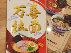 -万喜拉面