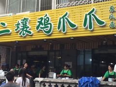 门面-二孃鸡爪爪(东郊记忆店)
