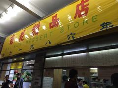 -百花传统甜品店(原址店)