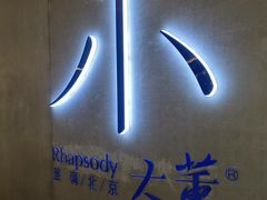 -小大董·烤鸭(凤凰汇店)