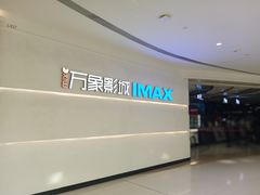 -万象影城(深圳布吉万象汇IMAX店)