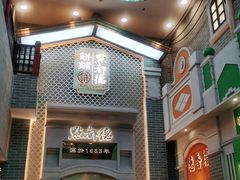 门面-点都德(北京路贰店)