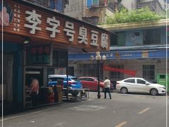 -李字号臭豆腐(总店)