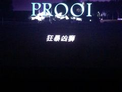 -金逸影城(影视中心IMAX店)