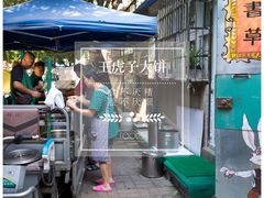 -王虎子大饼(甸柳新村五区店)