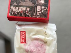 -富华斋饽饽铺·宫廷糕点·伴手礼(护国新天地店)