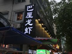 门面-巴厘龙虾·榜首油焖大虾(旗舰店·万松园)