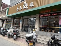 -亮亮拉面(师范路店)