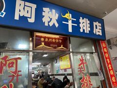 -阿秋牛排(湖心街店)