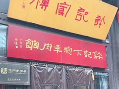 -许老八包子铺(回龙窝店)