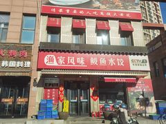门面-渔家风味·鲅鱼水饺·央视展播·海鲜天津菜(开发区店)