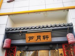 门面-芦月轩羊蝎子(太平桥店)